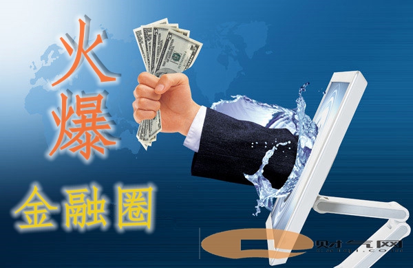 财气网P2P“加息翻倍”火爆金融返利圈