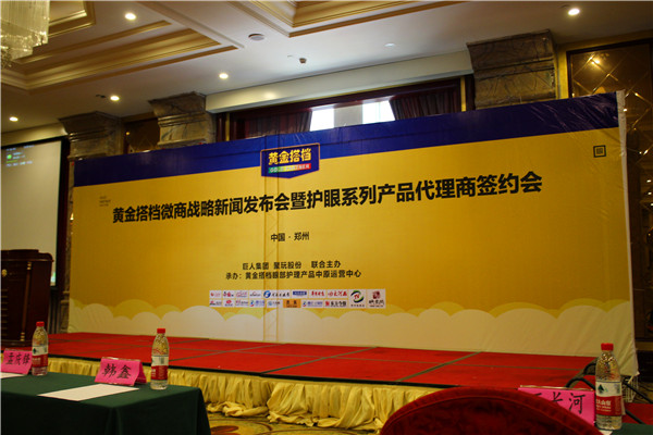 黄金搭档微商战略新闻发布会在郑州召开 ---黄金搭档宣布进入