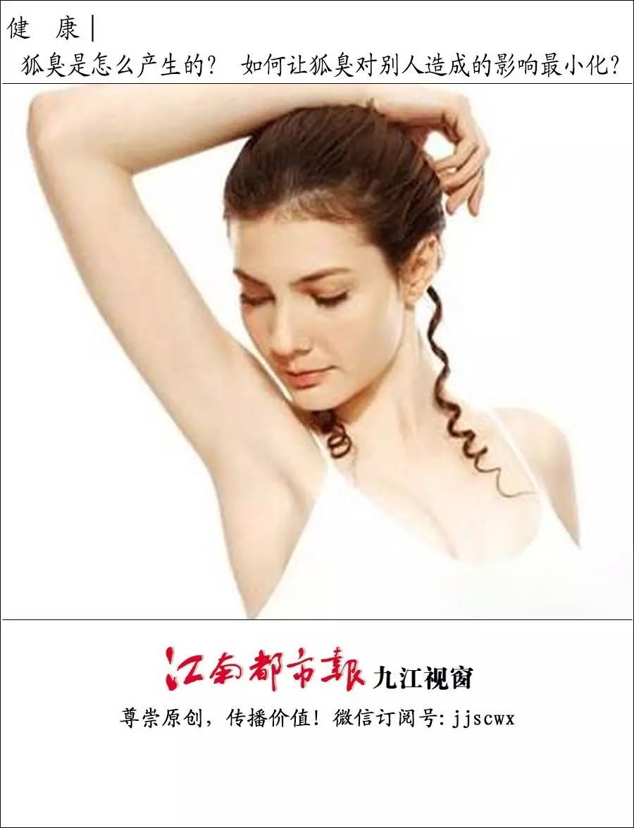 健康│狐臭是怎么产生的？如何让狐臭对别人造成的影响最小化？