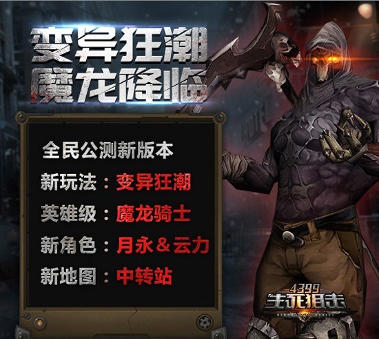 暴君降临《4399生死*击狙**》异变狂潮汹涌来袭