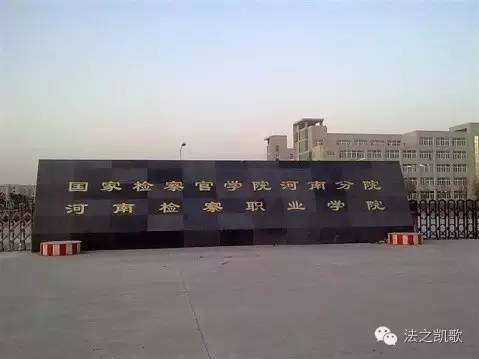 欢迎报考河南检院——专升本率八成三，培养法检书记员，河南检察职业学院倾情为法治奉献！