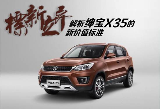 绅宝x35时尚豪华区别,绅宝x35爆改