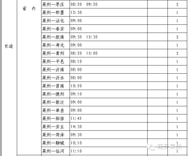 烟台汽车总站莱州时刻表,蓬莱机场到莱州大巴时刻表