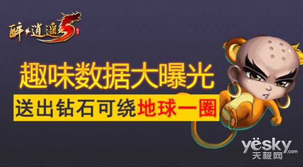 送出钻石可绕地球一圈醉逍遥趣味数据大曝光