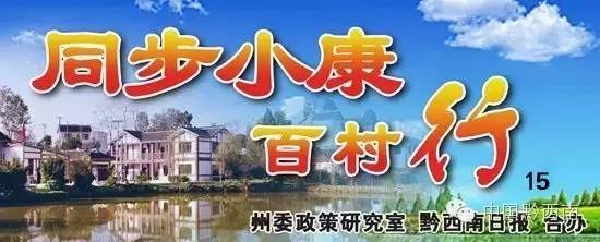 同步小康驻村工作纪实,同步走好乡村振兴之路