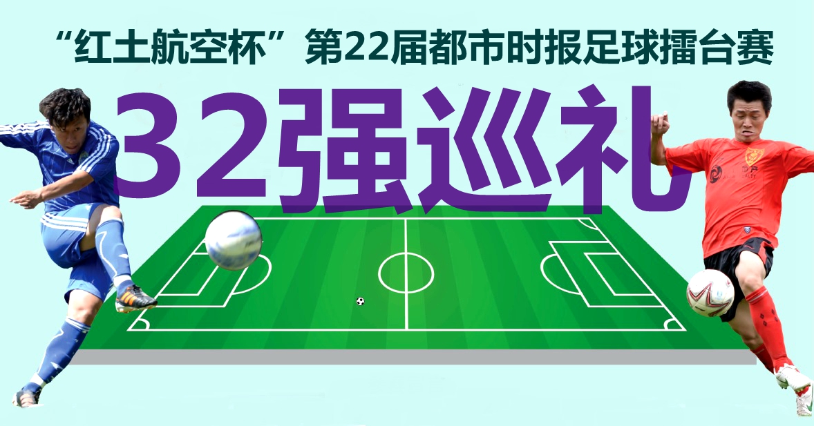 都市时报足球,都市时报足球赛