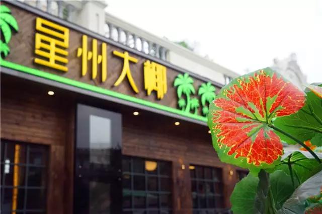 吃个饭感觉去了新加坡，在佛山我只服星州大椰！