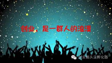 创业有一万种可能的句子,创业有一千种理由