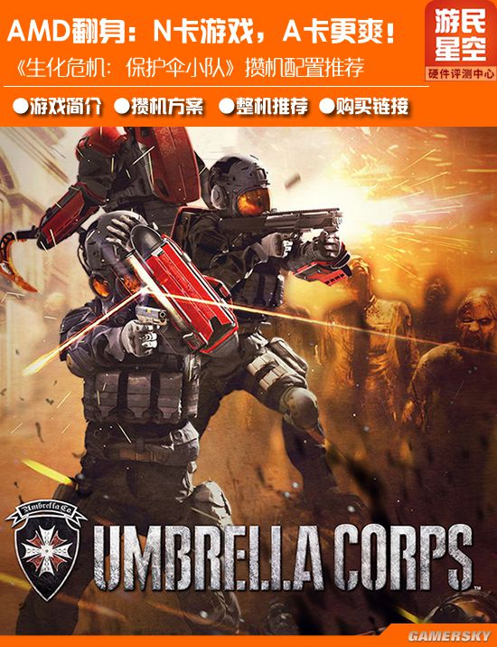 《生化危机：保护伞小队》攒机推荐：N卡游戏？A卡更爽！