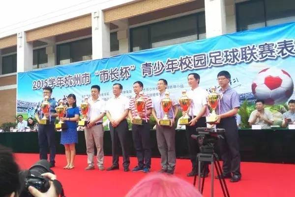 富阳这所学校，从张鸿铭市长手里捧回了奖杯！