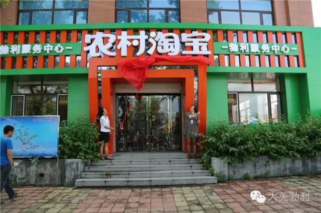 勃利县农村淘宝县级服务中心和菜鸟物流中心正式运营