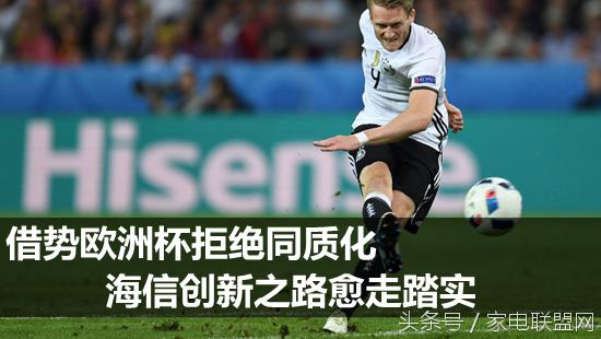 海信赞助欧洲杯的利弊分析,海信2020年欧洲杯