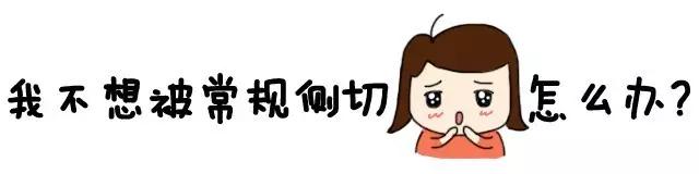 都什么年代了，还有常规侧切？