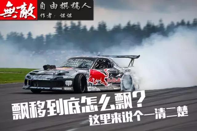 漂移技巧有哪些,漂移怎么样不拖漂