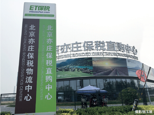 “ET保税”直购店另辟蹊径