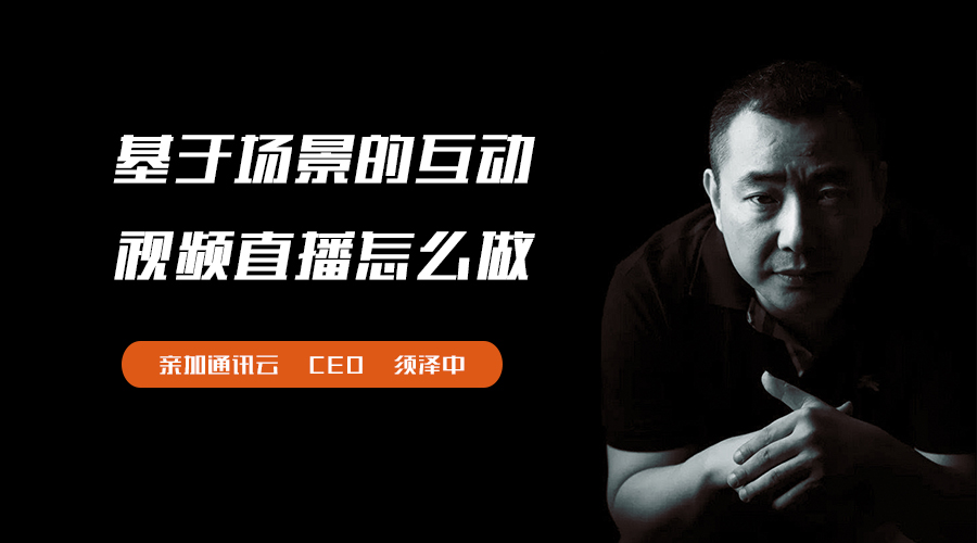 云互动直播怎么操作,亲加通讯云