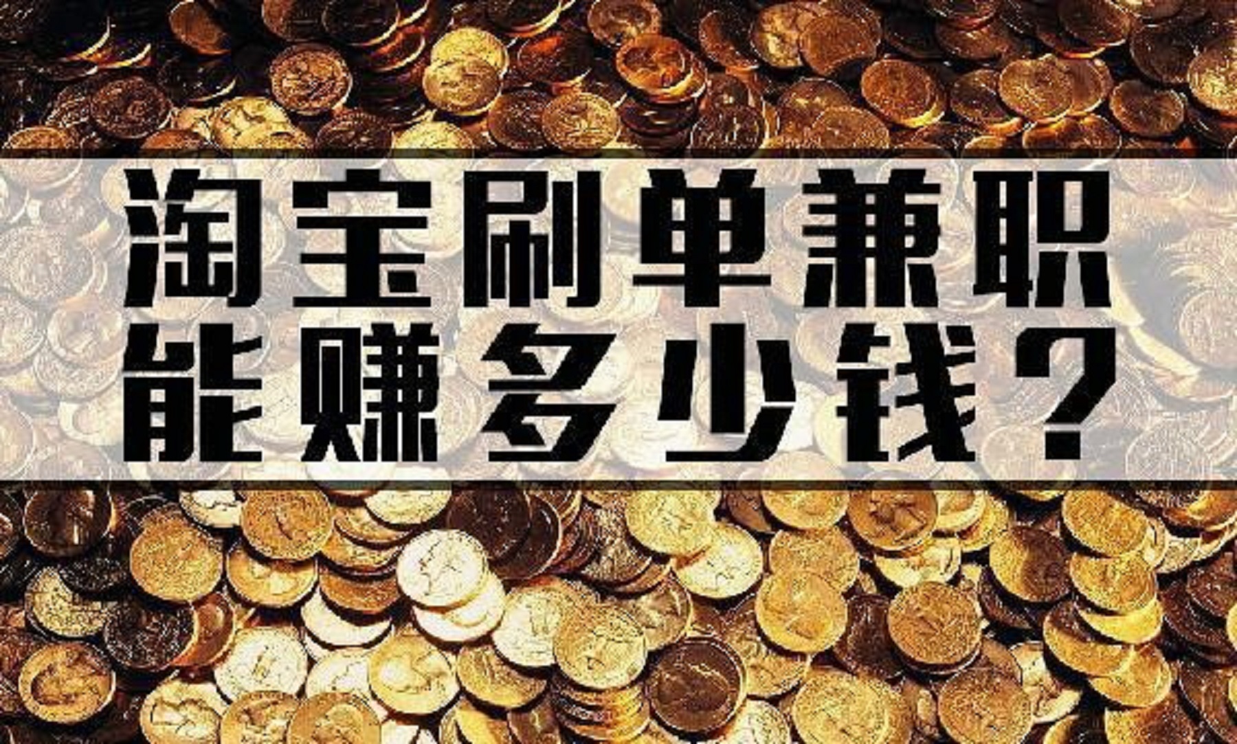 刷单兼职，是这样坑人的