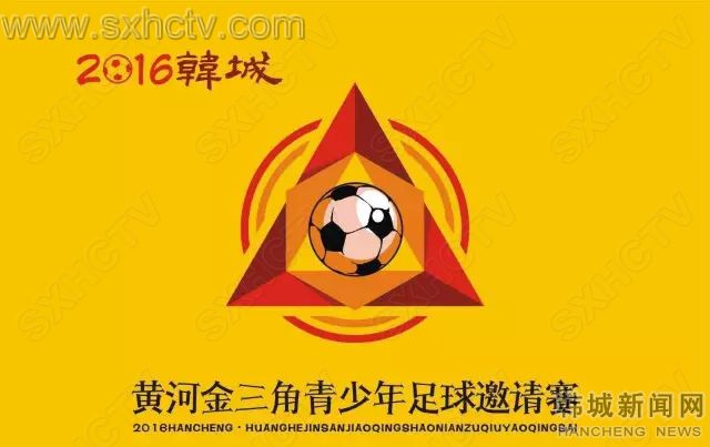 2016韩城·黄河金三角青少年足球邀请赛将在陕西韩城火热开赛