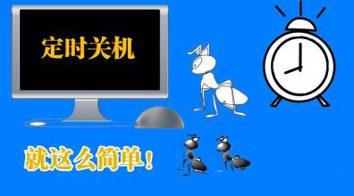 如何设置电脑定时关机windows7,台式电脑怎么设置定时关机和开机