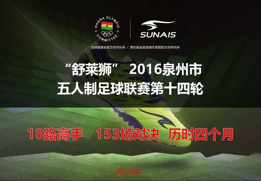 舒莱狮海西杯全国足球邀请赛,舒莱狮足球赛