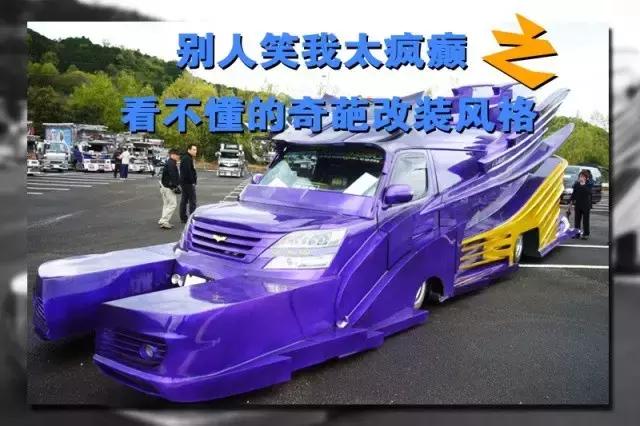 男女玩车：你懂这些奇葩的改装车吗？