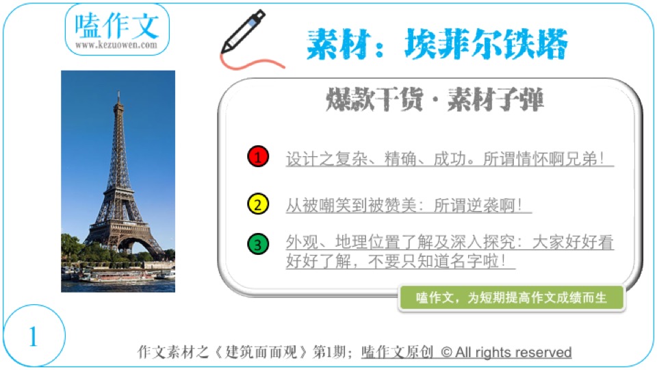 嗑作文：素材极速掌握：妈蛋，埃菲尔铁塔