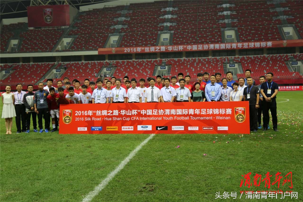 2018渭南国际青年足球锦标赛,华山杯国际青年足球赛