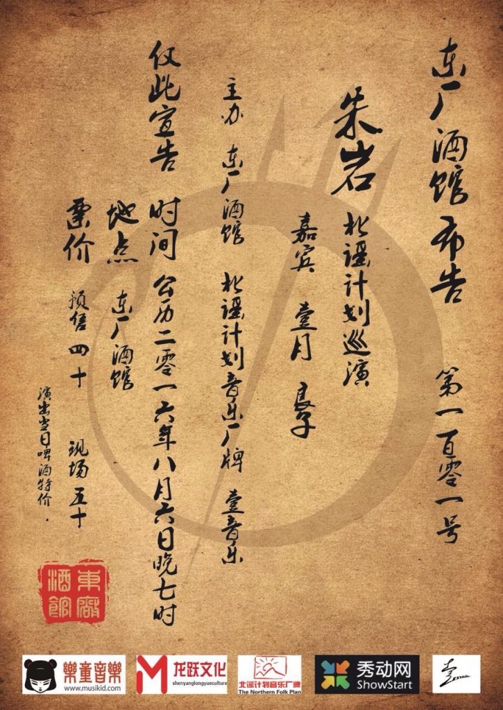 北谣计划系列巡演8.6沈阳東厰酒吧朱岩+壹月