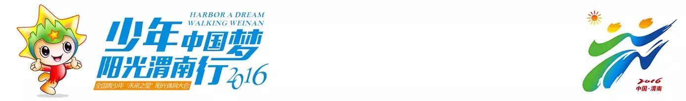 干货！2016全国青少年“未来之星”阳光体育大会赛事赛程