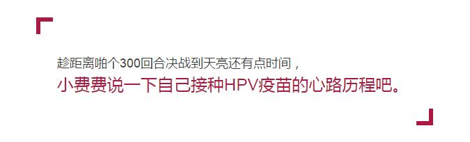 女斯基亲身接种|一分钟读懂HPV疫苗