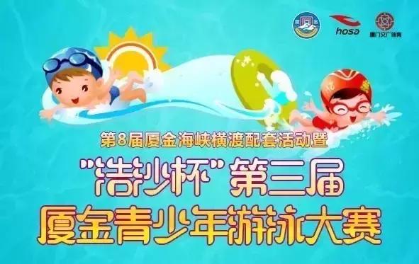 2019浩沙杯青少年游泳冠军赛,第六届厦金青少年游泳大赛