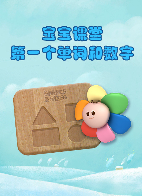 风靡美国的早教节目“宝贝第一”来啦！让宝贝对数学上瘾