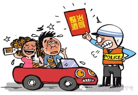 辽宁交通严查通知,辽宁酒驾最新处罚规定