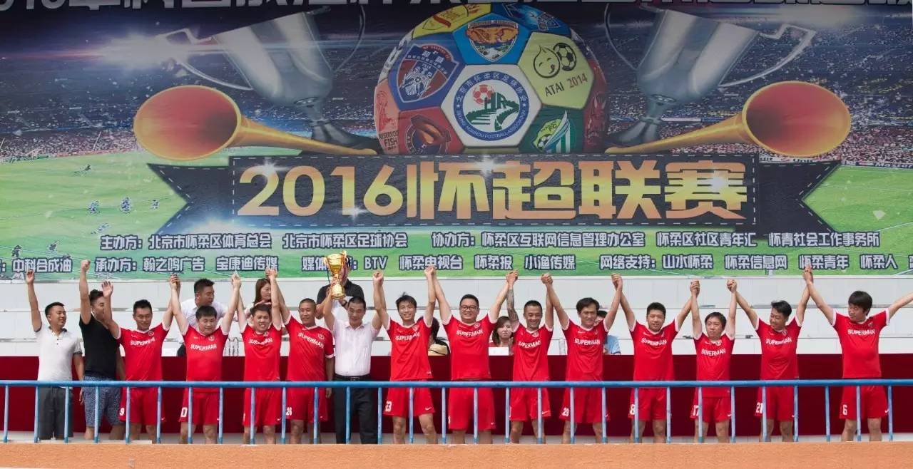 怀柔区足球比赛,怀柔区足球联赛