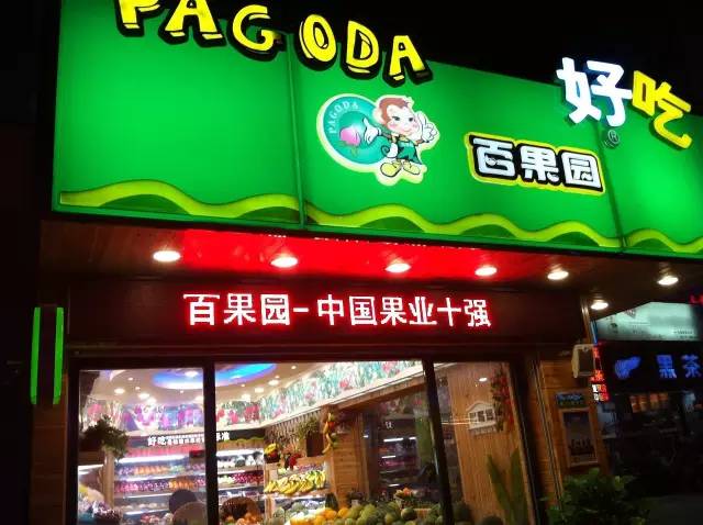 5年要开10000家店百果园的加盟模式撑得住吗？