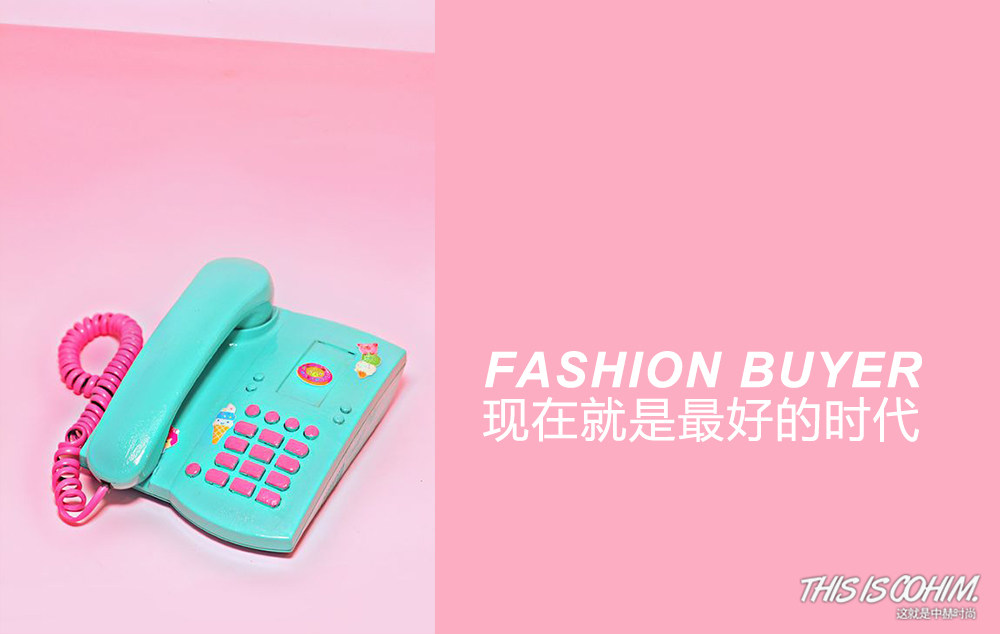 什么是买手,什么是性价比高的时尚买手