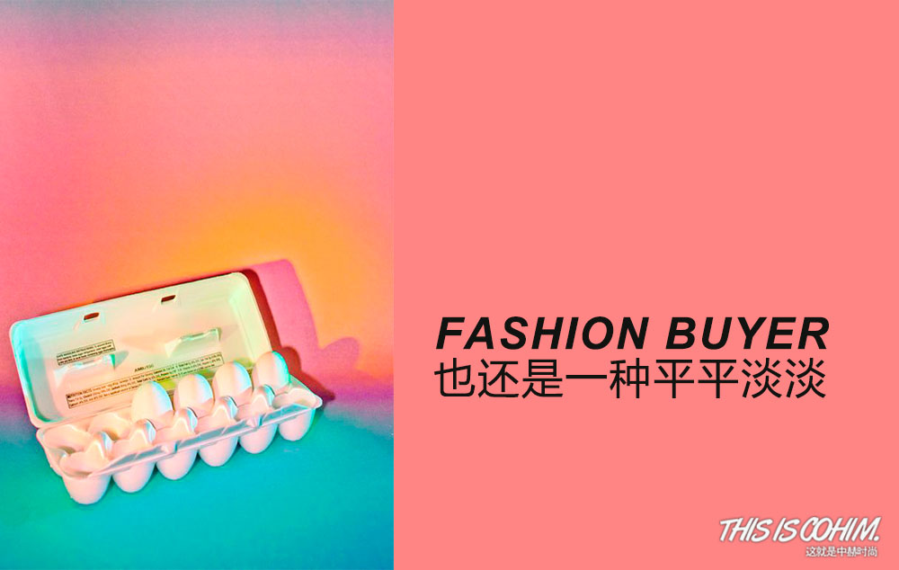 什么是买手,什么是性价比高的时尚买手