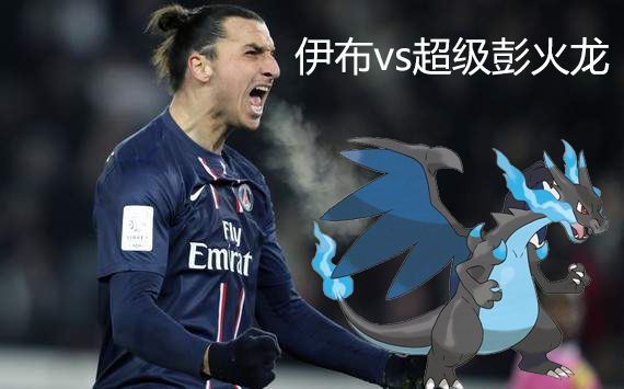 突发奇想，假如宠物小精灵与足球对对碰........