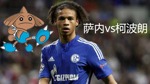 突发奇想，假如宠物小精灵与足球对对碰........