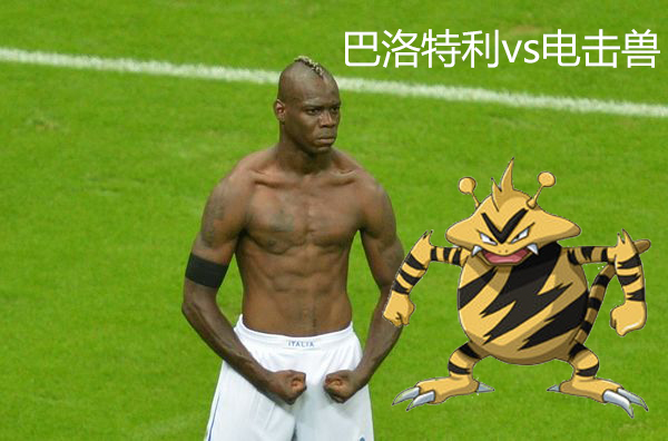 突发奇想，假如宠物小精灵与足球对对碰........