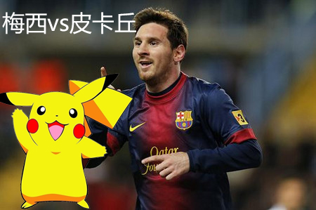 突发奇想，假如宠物小精灵与足球对对碰........