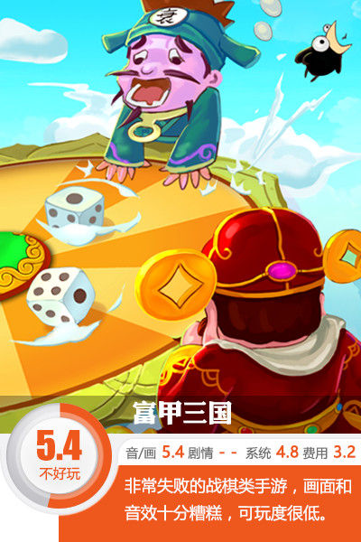 急于捞钱的本质体现得淋漓尽致《富甲三国》评测