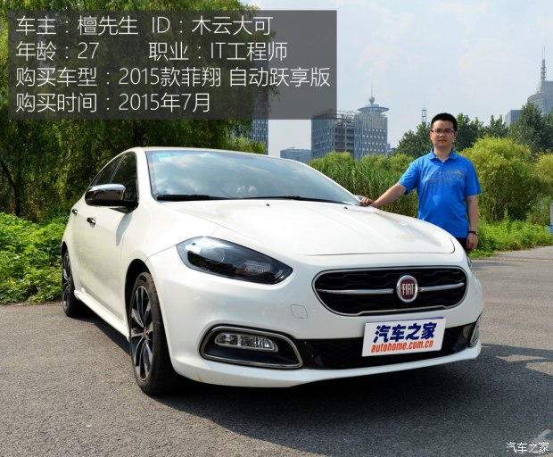菲亚特菲翔车主访谈,菲亚特菲翔1.4t自动挡2014年