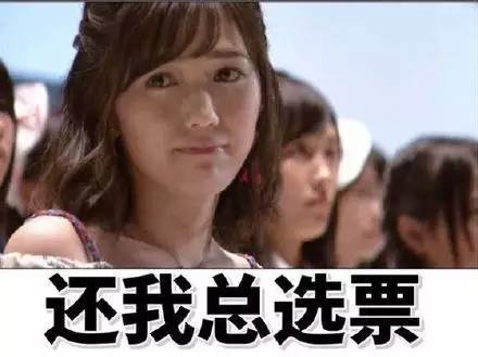 AKB48总选举，中国粉丝涉嫌集资涉嫌千万，还有浙江人