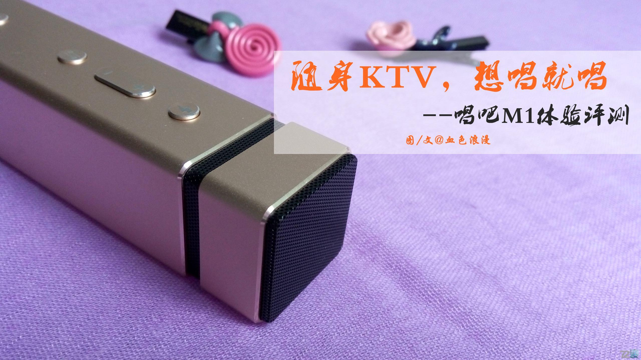 唱吧m1测评,唱吧m1评测视频