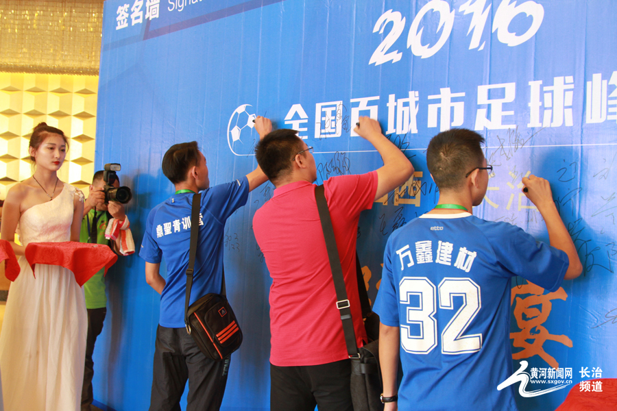 长治足球峰会,全国百强城市峰会