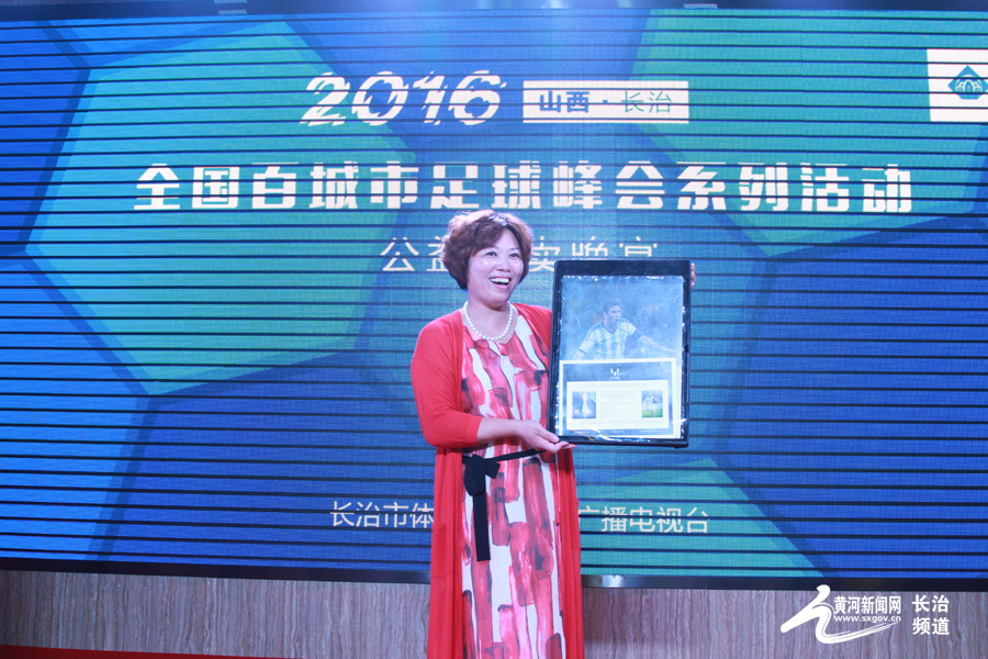 长治足球峰会,全国百强城市峰会