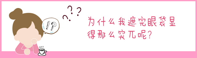 1分钟教你快速遮黑眼圈,遮瑕眼袋泪沟第一名手法