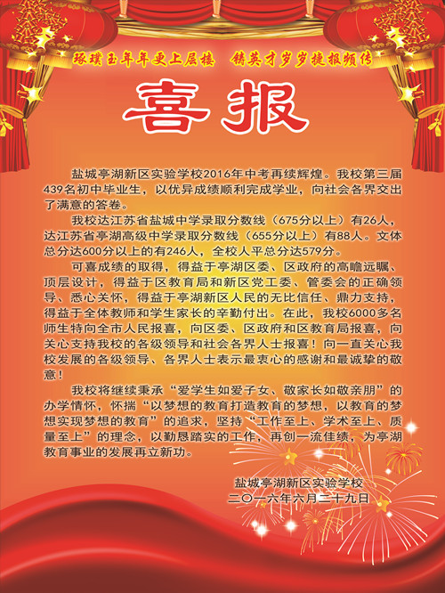 盐城市亭湖新区实验学校中考成绩,2022盐城亭湖新区中学中考喜报