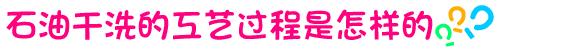 干洗用的石油是什么,石油干洗要前处理吗